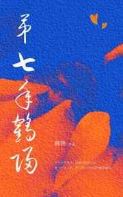 第七年鹤归封面