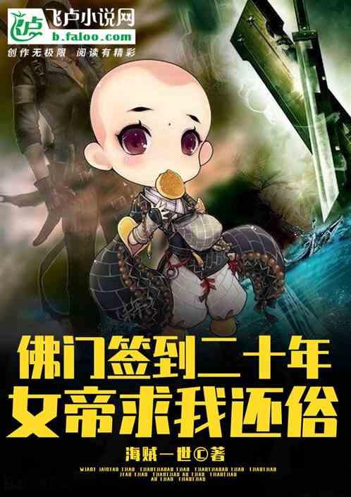佛门签到二十年，女帝求我还俗封面