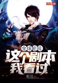 无敌从全球轮回开始封面