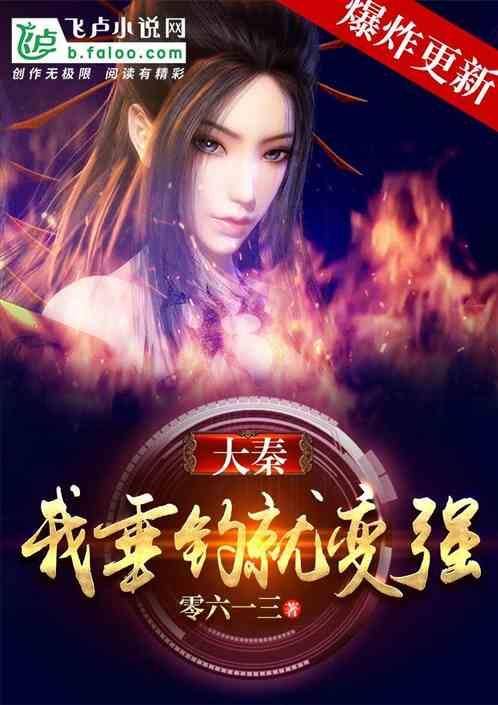 大秦：我垂钓就变强！封面