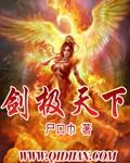 剑极天下封面