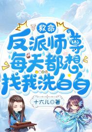 救命,反派师尊每天都想找我洗白白封面