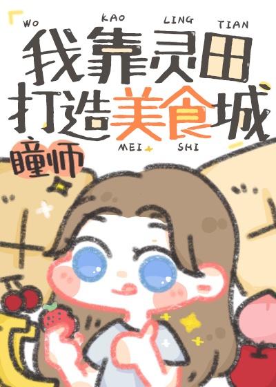 我靠灵田打造美食城封面