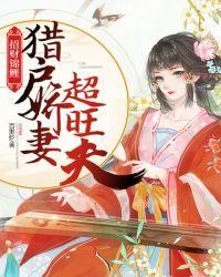 猎户娇妻超旺夫封面