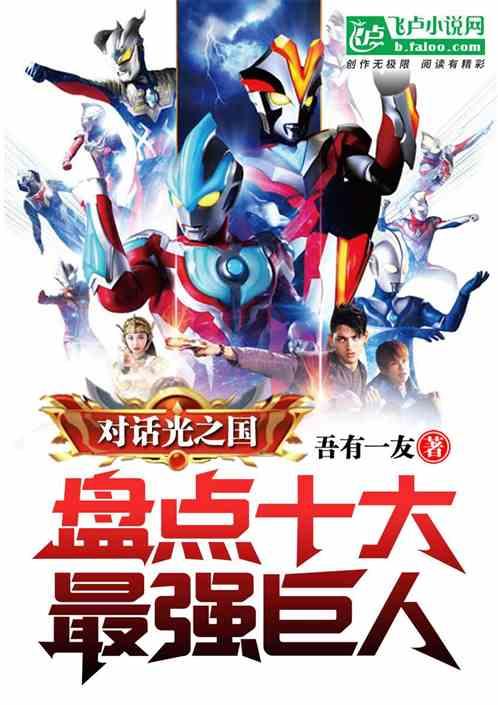 对话光之国,盘点十大最强巨人封面