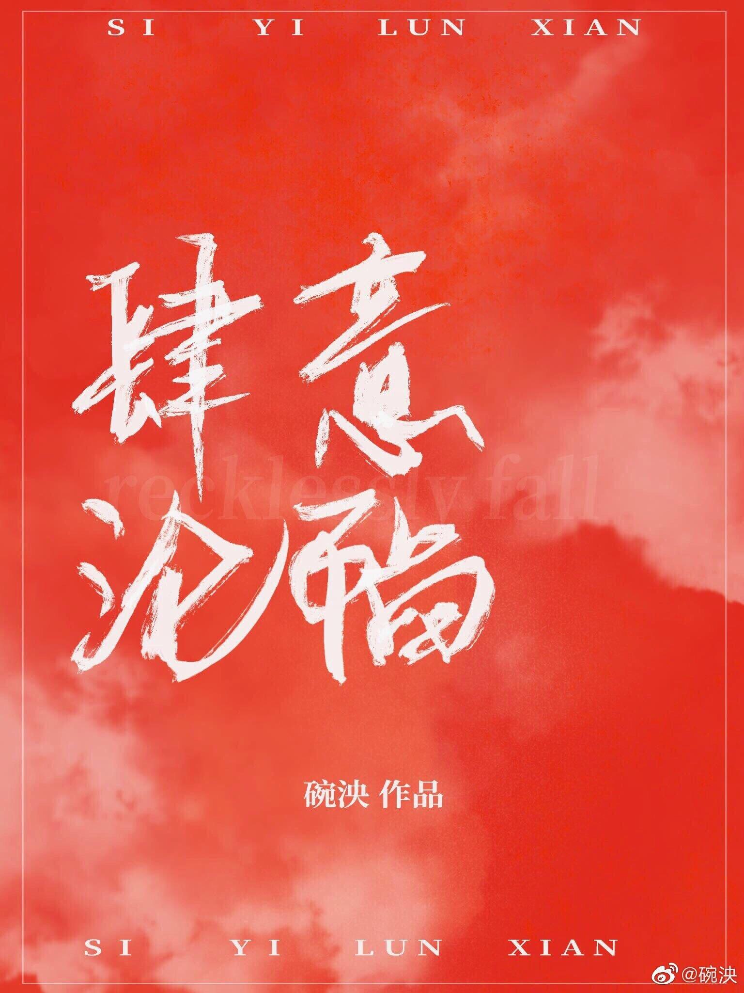 肆意沦陷[娱乐圈]封面
