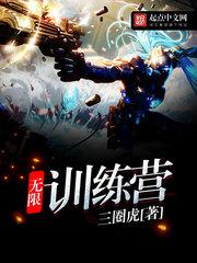 无限训练营封面