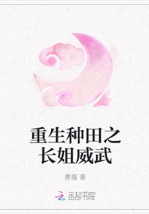 重生种田之长姐威武封面