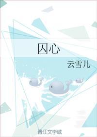 囚心封面