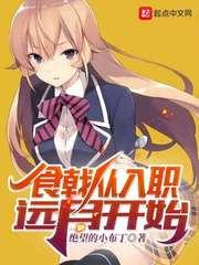 食戟从入职远月开始封面