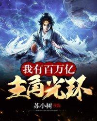 我有百万亿主角光环封面