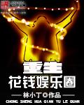 重生花钱娱乐圈封面