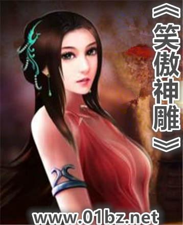 笑傲神雕封面
