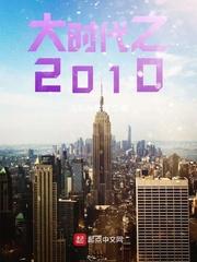 大时代之2010封面
