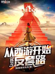 从西游开始练习反套路封面