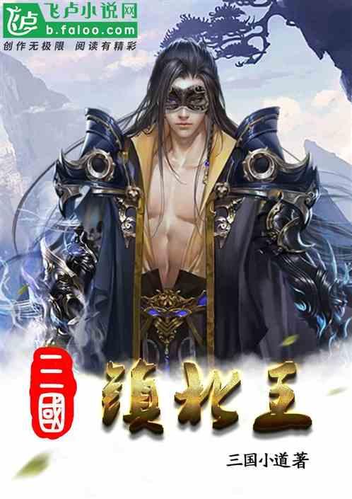 三国:开局镇北王封面