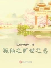 狐妖小红娘之我妻雅雅封面
