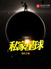 我的私家星球封面