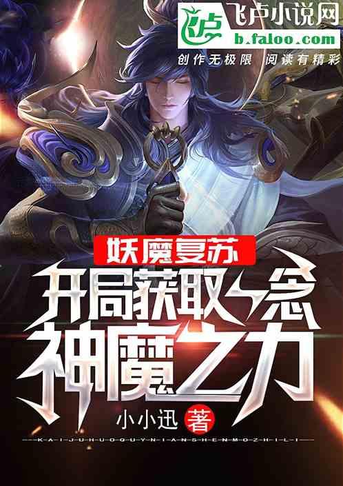 妖魔复苏:开局获取一念神魔之力封面