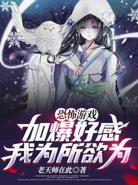 恐怖游戏：加爆好感，我为所欲为封面