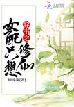 穿书之女配只想修仙封面