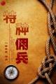 特种佣兵封面