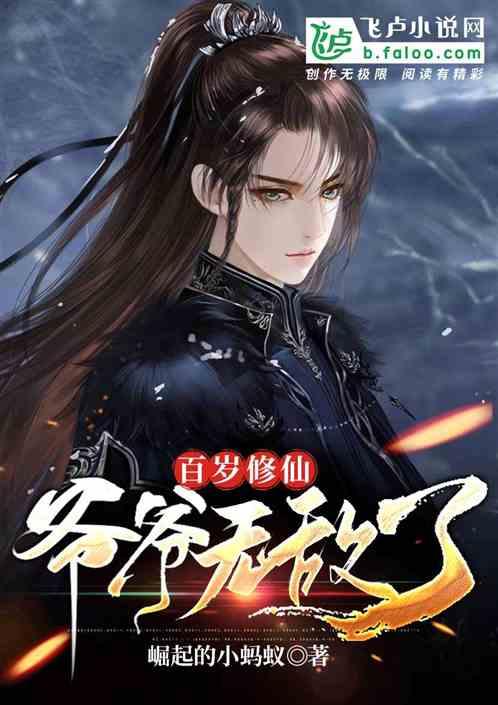 百岁修仙:爷爷无敌了封面
