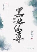 拯救黑化仙尊封面