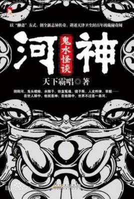 河神：鬼水怪谈封面