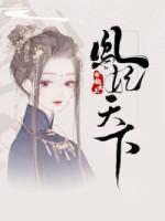 凤妃天下封面