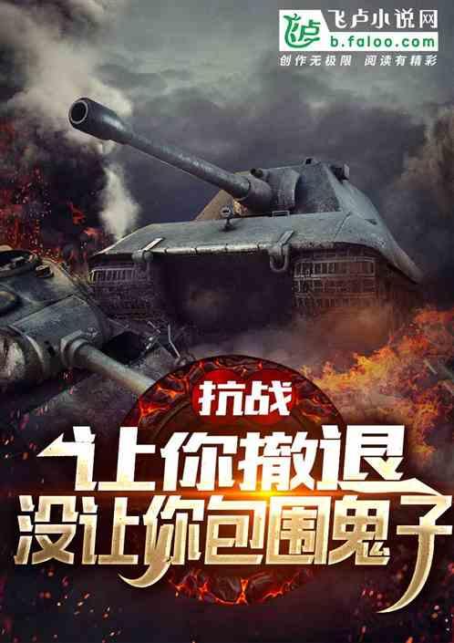 抗战:让你撤退,没让你包围鬼子封面