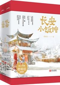 长安小饭馆封面
