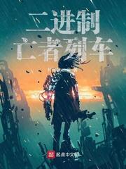 二进制亡者列车封面
