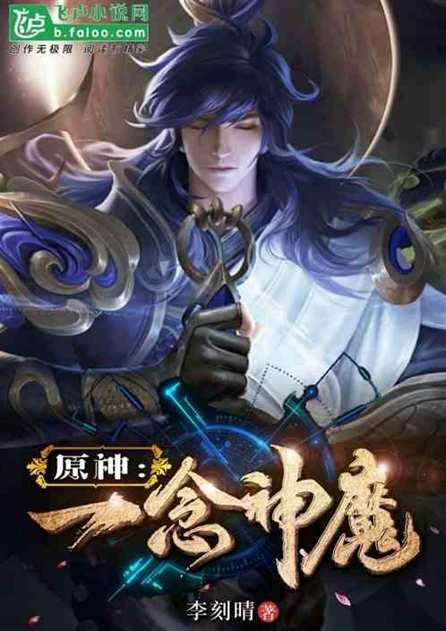 原神:十连保底,一念神魔封面