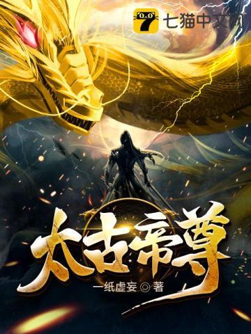 太古帝尊封面