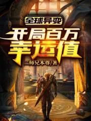 全球异变：开局百万幸运值封面
