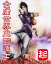 金庸世界里的道士封面