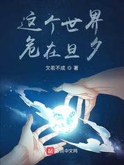 这个世界，危在旦夕封面