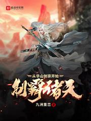 制霸诸天从华山剑宗开始封面