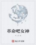 革命吧女神封面