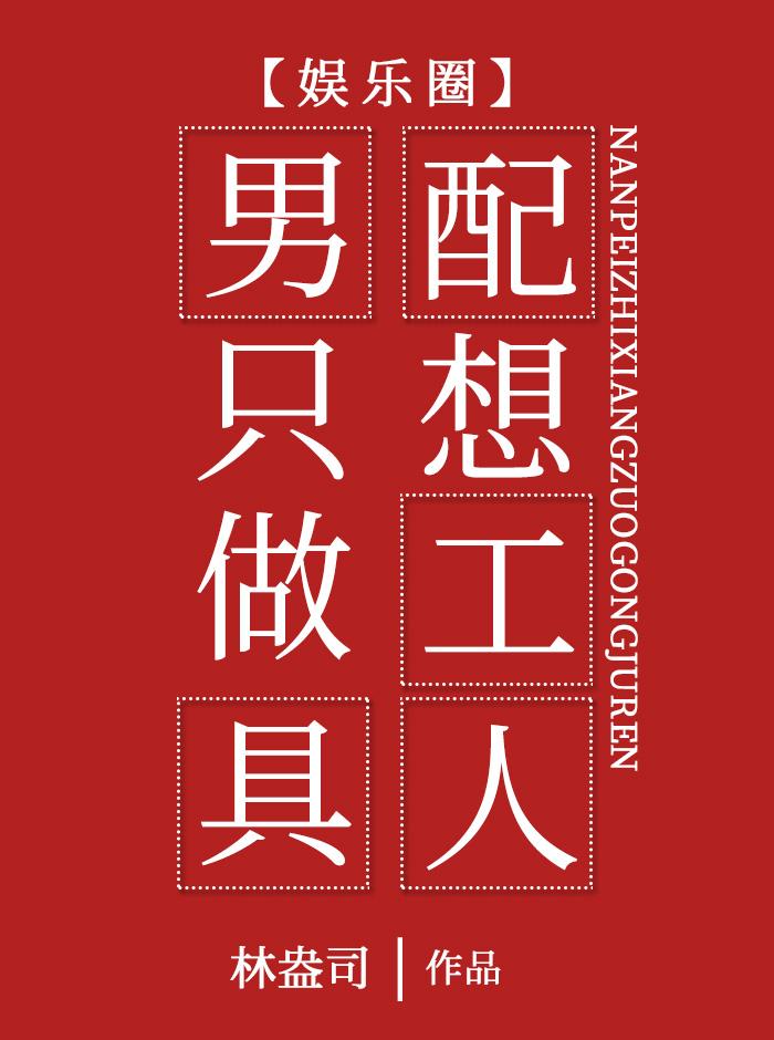 男配只想做工具人[娱乐圈]封面