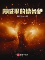 漫威里的德鲁伊封面