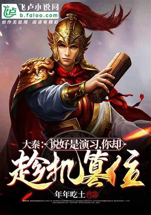 大秦:说好是演习,你却趁机篡位封面