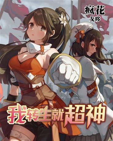 我转生就超神封面
