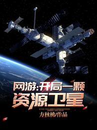 网游：开局一颗资源卫星封面