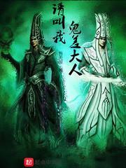 请叫我鬼差大人封面