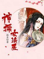 神探女法医封面