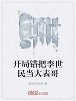 开局错把李世民当大表哥封面