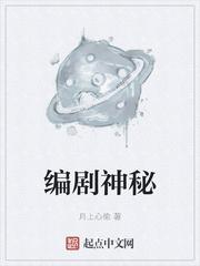 编剧神秘封面