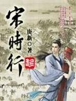 宋时行封面